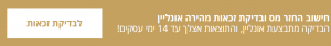 בדיקת זכאות להחזר מס